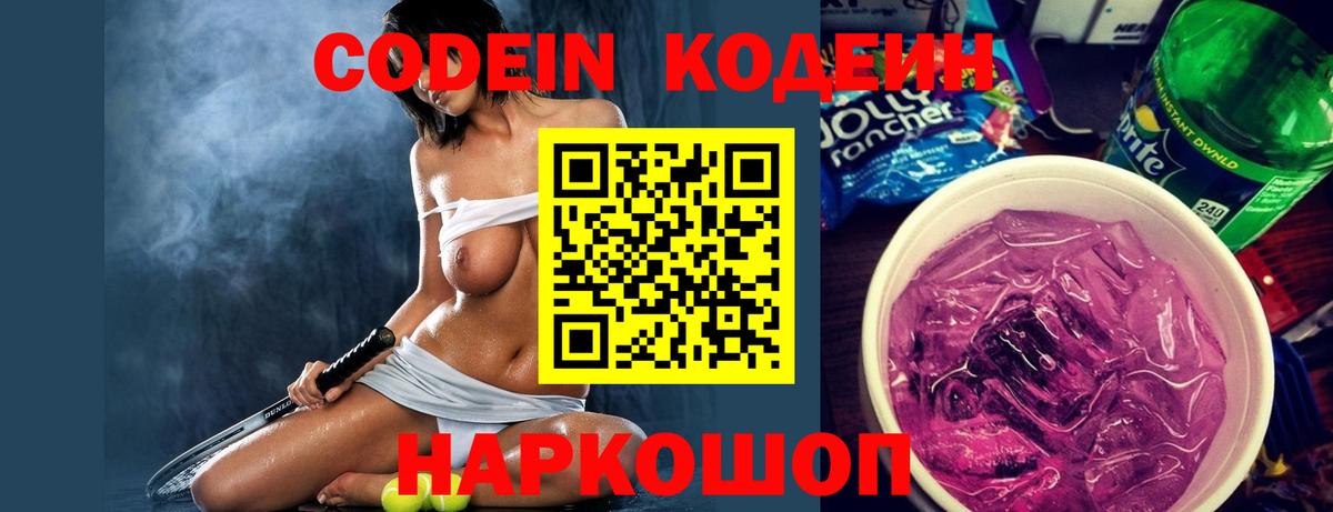 Кодеиновый сироп Lean Purple Drank Барнаул