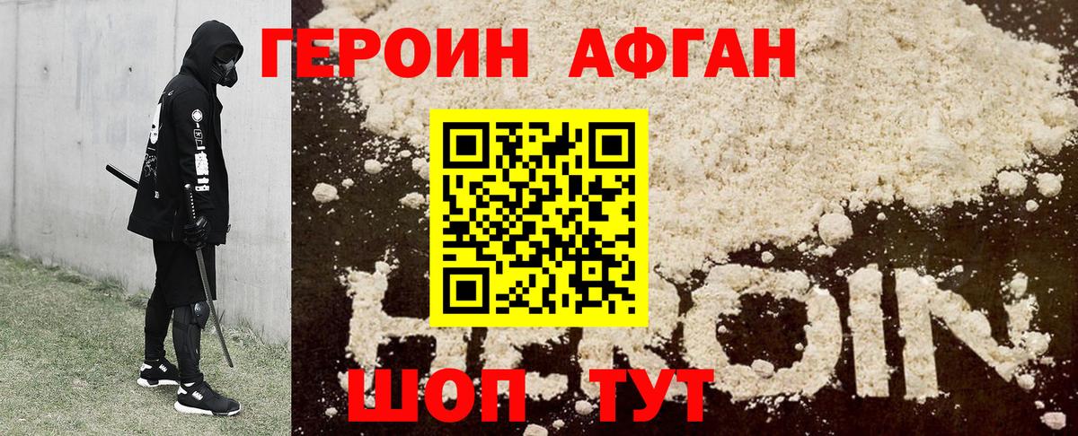 Героин афганец Барнаул